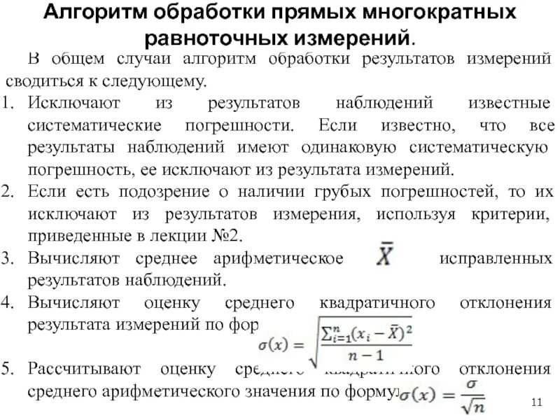 Обработка результатов наблюдений. Алгоритм обработки результатов измерений. алгоритм обработки результатов прямых измерений. исключение систематических погрешностей из результатов наблюдений. алгоритм обработки результатов многократных измерений.