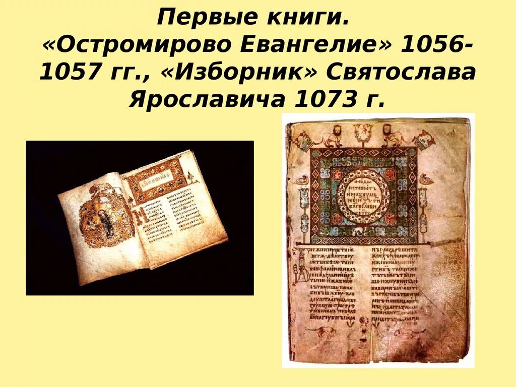 Остромирово евангелие в каком веке. Остромирово Евангелие 1056-1057. Первые книги на Руси Остромирово Евангелие. «Остромирово Евангелие» (1057).