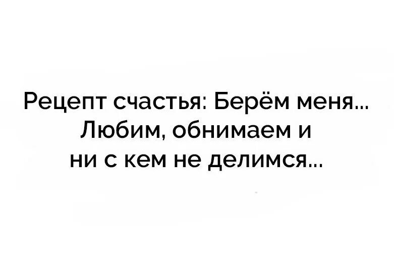 Высказывания о счастье. Найти своё счастье. Когда будешь искать своё счастье не забирай его у других. Чужое счастье стих. Ищите свое счастья.
