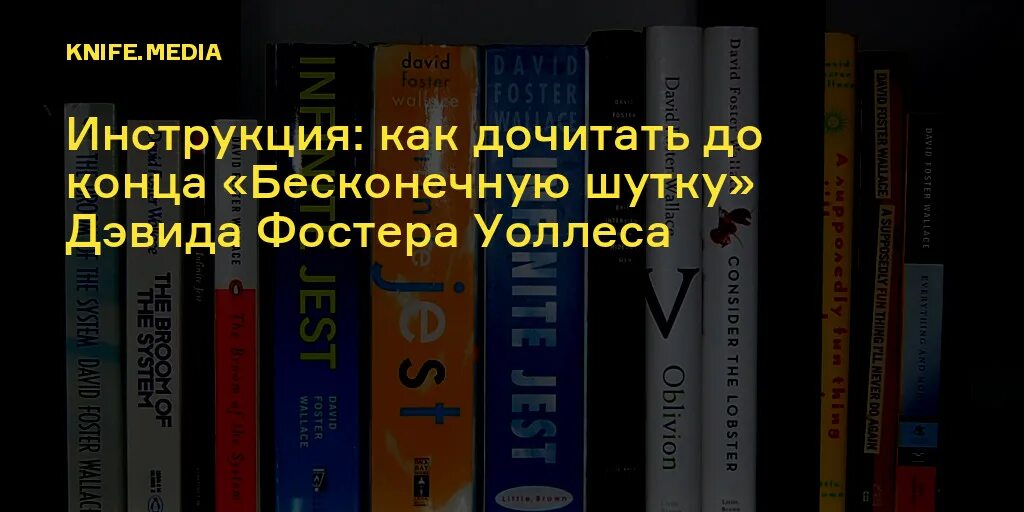 Книга бесконечная шутка отзывы. Бесконечная шутка Дэвида Фостера Уоллеса. Бесконечная шутка Дэвид Фостер. Бесконечная шутка Дэвид Фостер Уоллес книга. Книга дочитанная до конца.