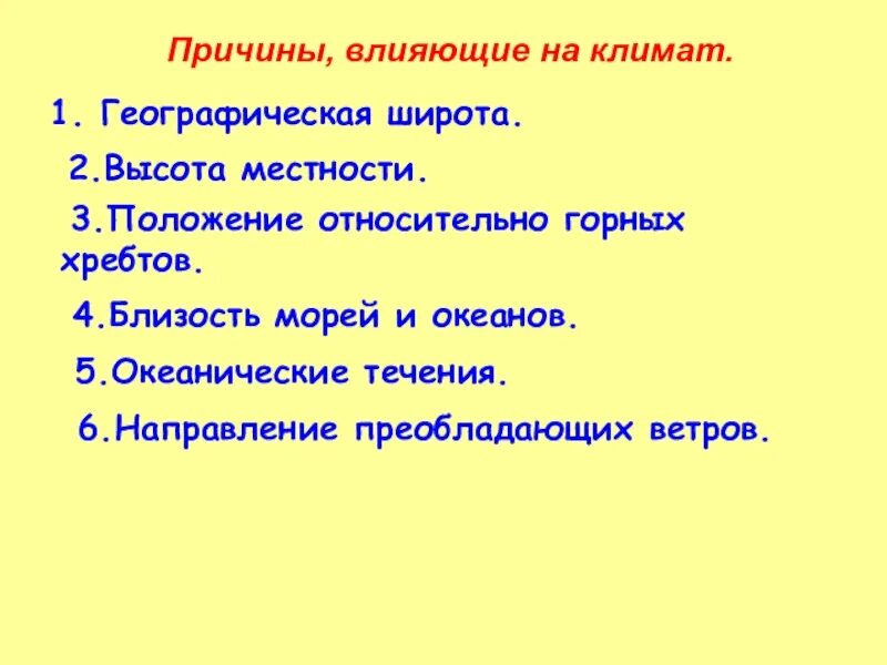 Назовите причины естественного изменения климата 7. Причины влияющие на формирование климата география 6 класс. причины влечющи е на кшимот. список причин влияющих на климат. причины влияющие на формирование климата 6 класс.