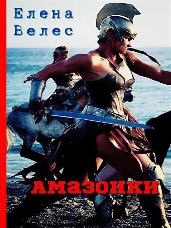 Читать книгу амазонка. Книги про амазонок. морпех попал к амазонкам читать. в дебрях амазонки книга.