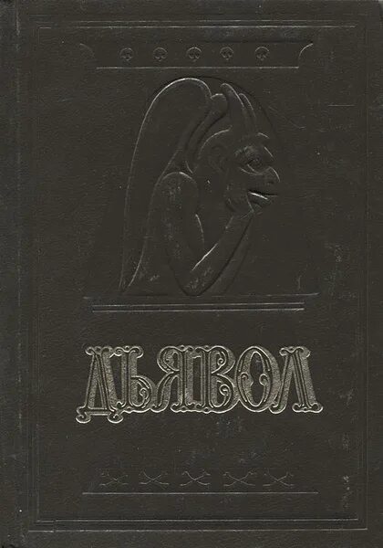 Книга дьявола кодекс гигас. Книга дьявола кодекс гигас. Дьявол история сношений человека с дьяволом. История дьявола книги. Карус п.
