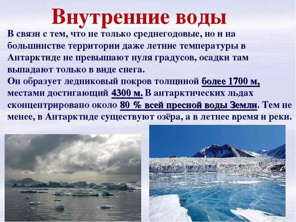 Внутренние воды Антарктиды. Антарктида презентация. Воды арктических и антарктических пустынь. Самые интересные факты о Антарктиде.