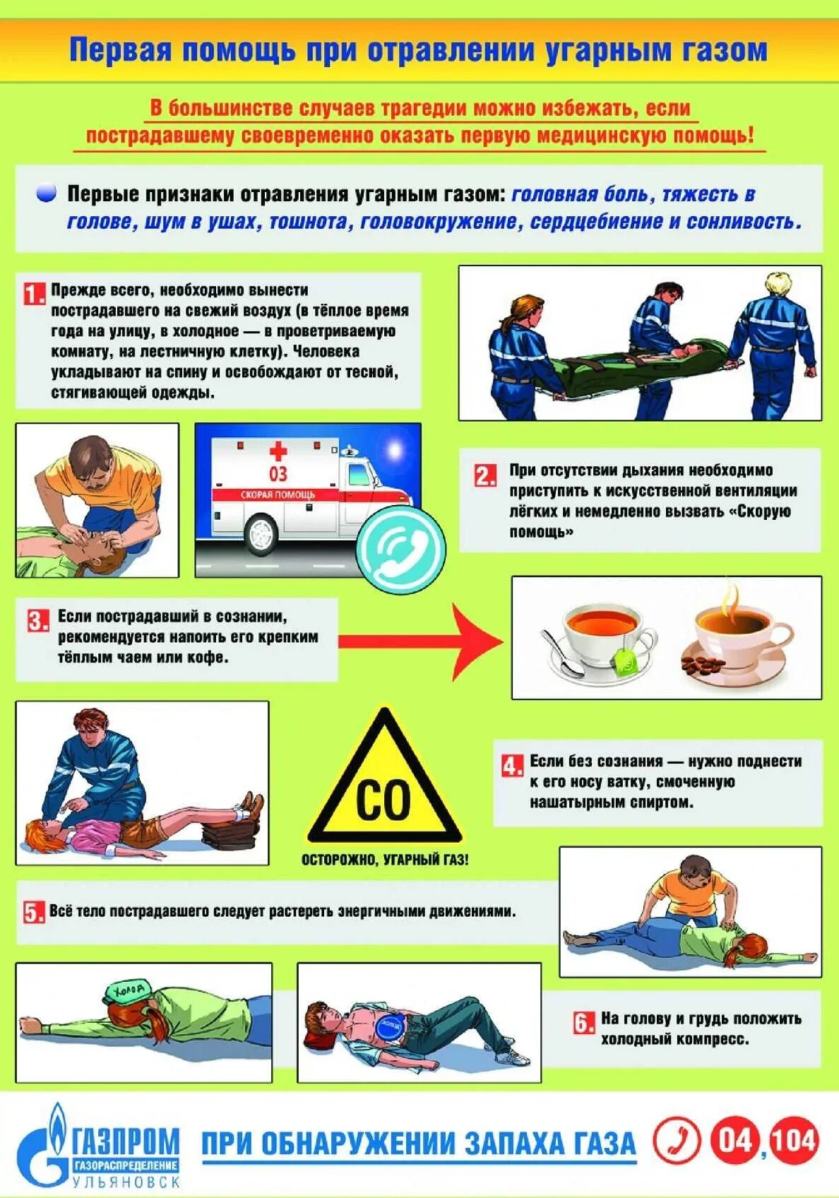 1 помощь при угарном отравлении. Отравление угарным газом первая помощь. первая помощь прилтравлении угарным газом. при отравлении угарным газом. первая помощь при отравлении угарным.