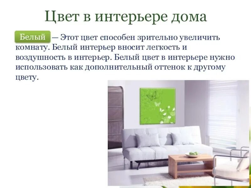 Цвета в интерьере значение. Цвет в интерьере презентация. белый цвет в интерьере психология цвета. что для нас значит интерьер. сочинение цветов комнаты белый.
