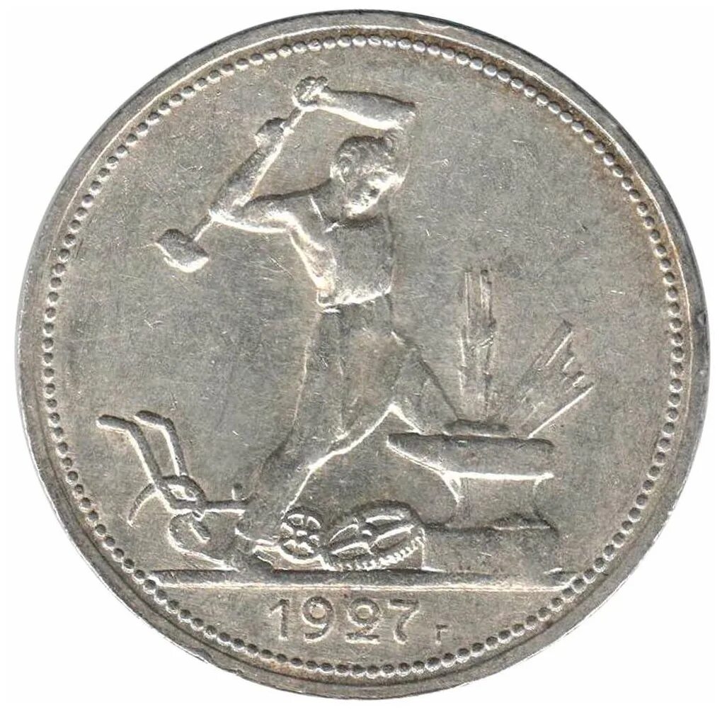 50 Копеек серебро. Рубль СССР 1927. Монета 1924 года 50 рублей. 50 Копеек советские серебро.