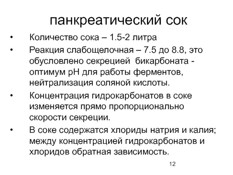 Панкреатический сок содержит. PH панкреатического сока слабощело. Бикарбонаты в панкреатическом соке. Состав панкреатического сока бикарбонаты. РН панкреатического сока в среднем.