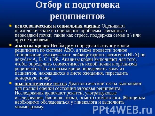 Какая группа является универсальным реципиентом. Реципиент для презентации. Подготовка реципиент. Реципиент требования для пересадки органов. Реципиент это в медицине.