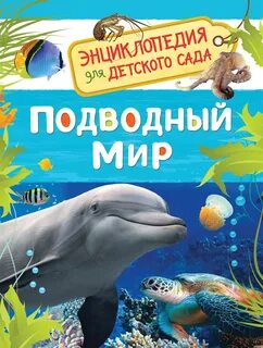 Энциклопедия для детского сада росмэн