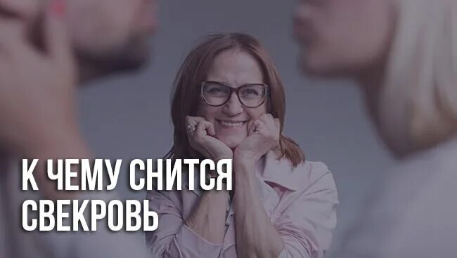 Приснилась бывшая сноха. К чему сниться заьловка. Сон свекровь приснилась к чему. Видеть во сне свекровь и невестку. Приснилась свекровь покойная к чему это.