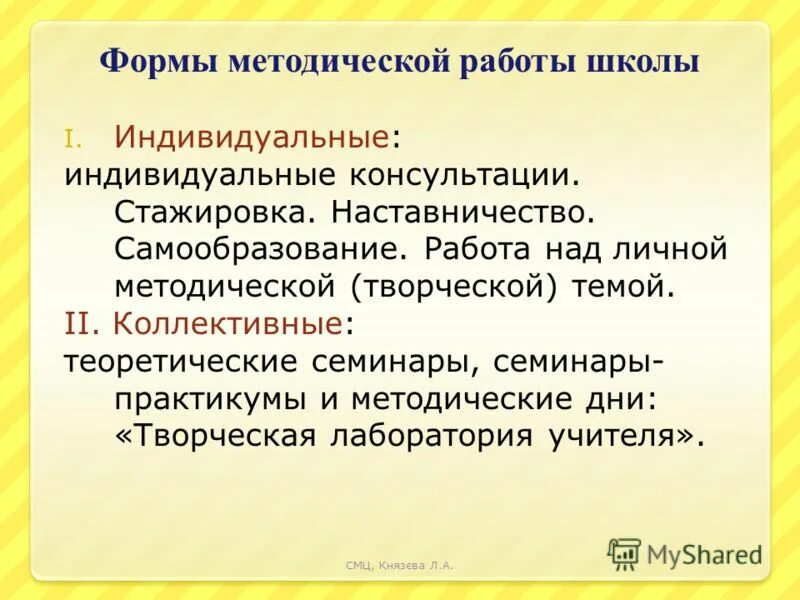Форма методической работы самообразование. Методическая работа, повышение квалификации педагога. Технология методич реком 4 класса. Формы самообразования воспитателя. Форма методической работы самообразование.