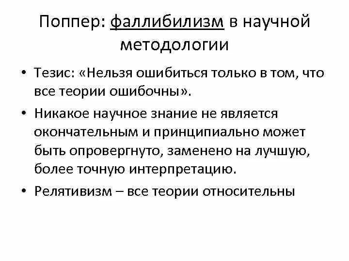 Принцип фаллибилизма. Фаллибилизм в философии. Фаллибилизм Поппера. Принцип фаллибилизма поппер.