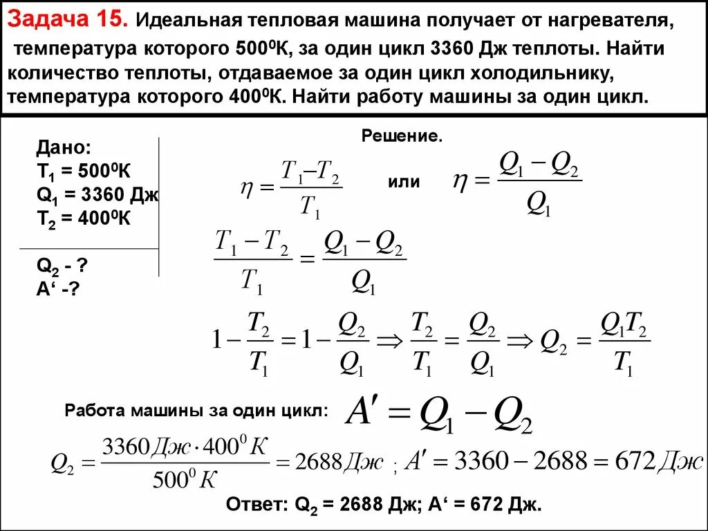Решение задач по теме термодинамика 10 класс. Идеальная тепловая машина получает от нагревателя. задачи на тепловые двигатели. задачи по термодинамике. кпд идеальной тепловой машины формула.