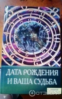 Книга даты судьбы