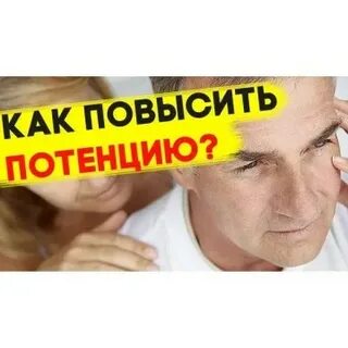 Как увеличить потенцию у мужчин после 30