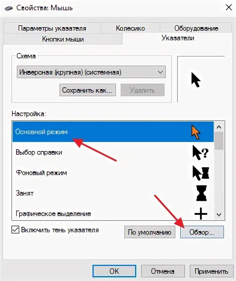 Изменить вид указателя мышки. Как сменить курсор мыши на Windows 10. Виды курсора мыши. Тень курсора мыши. Поменять мышку на пк