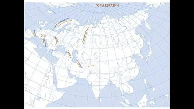 Страны северной евразии 7 класс. Горы Евразии 7 класс география. Горы Евразии на карте. Горы Евразии на контурной карте. Карта Евразии 7 класс география.