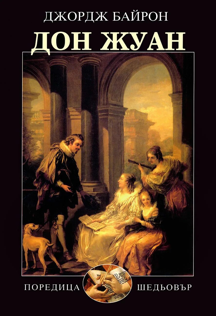 Дон жуан байрон содержание. Дон жуан книга. дон жуана байрон. байрон дж. &quot;дон-жуан&quot;. дон жуан байрон книга.