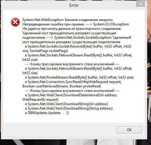 Ошибка базовое соединение закрыто непредвиденная ошибка при приеме .. Ошибка win32. System Error. System exception ошибка. System ioexception