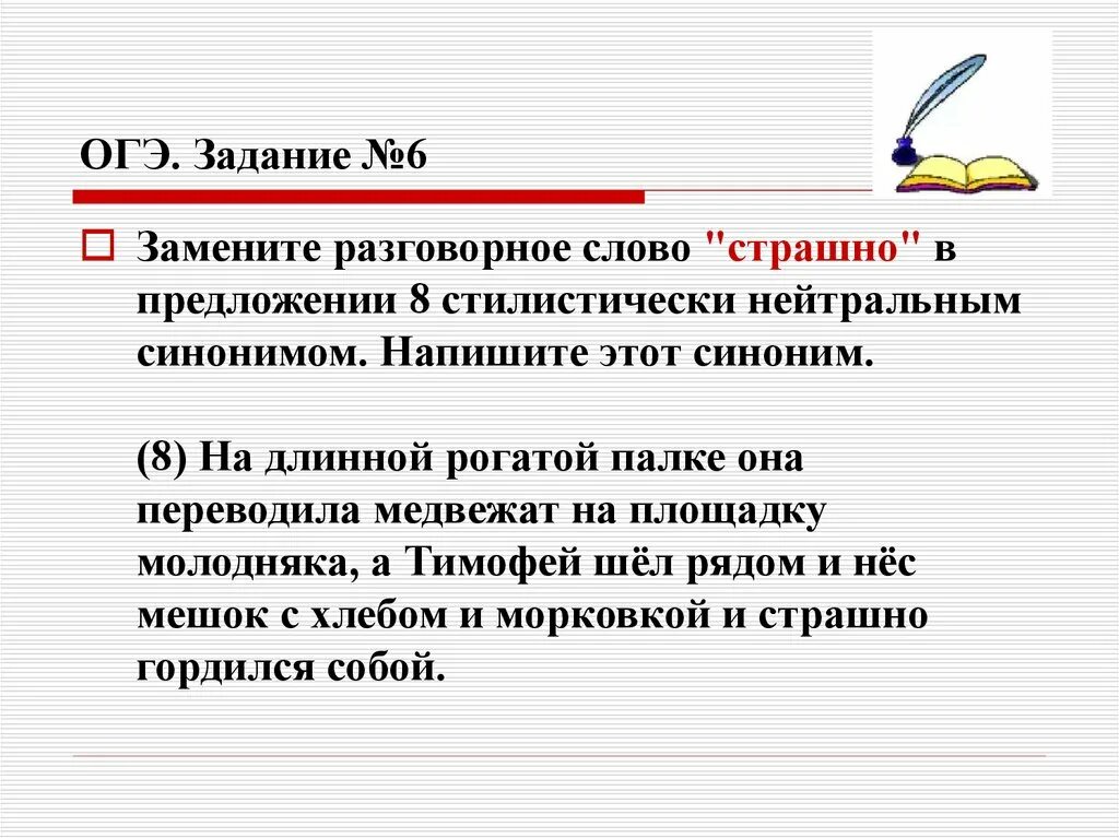 Замените слово разговорным синонимом. Стилистически нейтральный синоним. Замените слово страшно стилистически нейтральным синонимом. Стилистические синонимы: разговорные и нейтральные.. Стилистический нейтральный синоним к слову страшно.