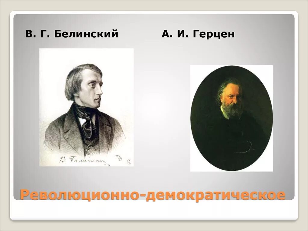 П чаадаев а герцен в белинский. Белинский и герцен. герцен огарев белинский. белинский и герцен кратко. белинский герцен чернышевский.