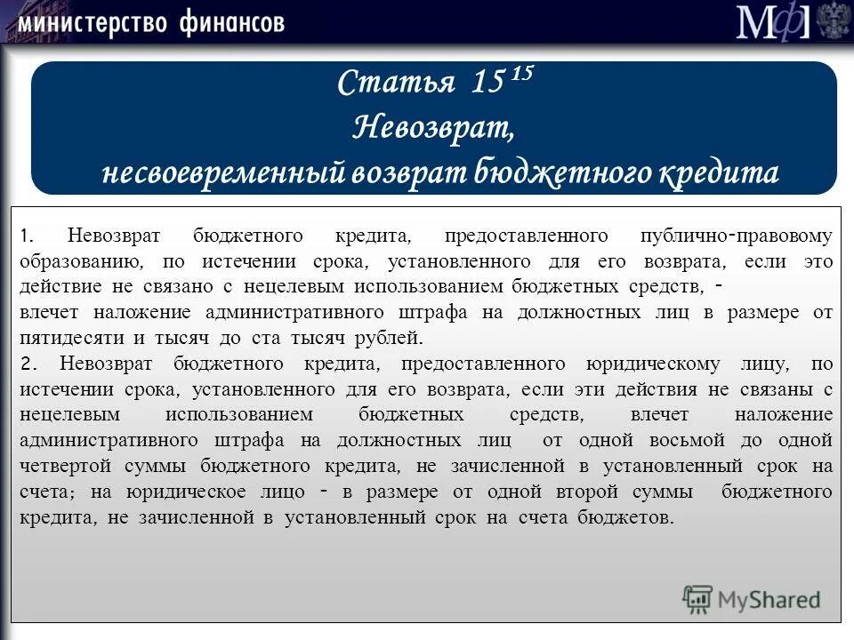 Несвоевременный возврат бюджетного кредита. Бюджетный кредит. Невозврат либо несвоевременный возврат бюджетного кредита пример. Бюджетный кодекс основные положения. Нецелевое расходование бюджетных ук рф