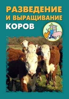 Коровы книга