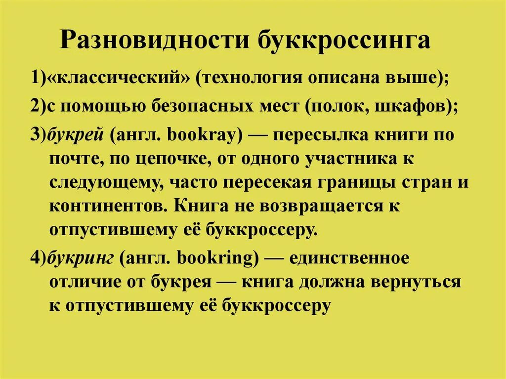 Технология буккроссинг в ДОУ. Буккроссинг презентация. Виды буккроссинга. Буккроссинг в детском саду презентация.