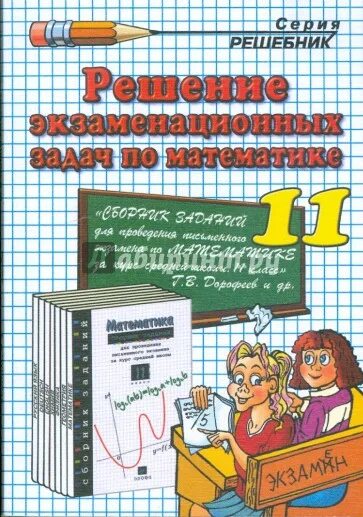 Сборник по математике 11 класс дорофеев. Сборник задач по математике 10-11 класс. Сборник математика 11 класс упражнения. Сборник задач по математике 11 класс Дрофа. Дорофеев 11 класс.