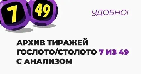 Гослото 7 49 проверить по номеру