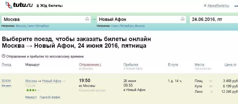 Билеты в Абхазию на поезде. Абхазия билеты на самолет из Москвы. Билеты до Абхазии. Купить билет в абхазию на поезд