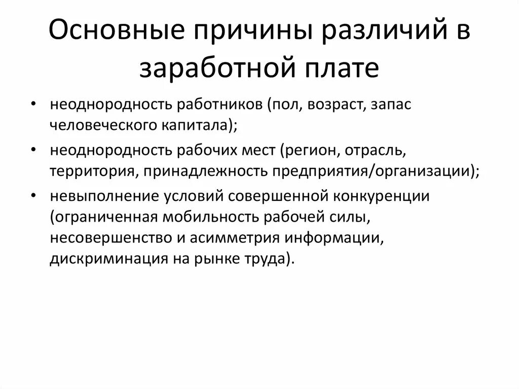 Различие причин и условий. Причины возникновения устойчивых различий в заработной плате. Причины различий в оплате труда. Причины различий заработной платы. Причины разницы оплаты труда.