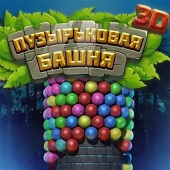 Bubble tower 3 d. Игра пузырьковая башня 3 д. Бабл шутер башня 3d игроутка. Игра башня из шариков 3д. Шарики башня 3 д.