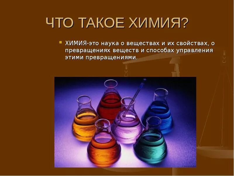 Почему происходит химия. Химия это наука. химия для презентации. хымыя. презентация по химии.