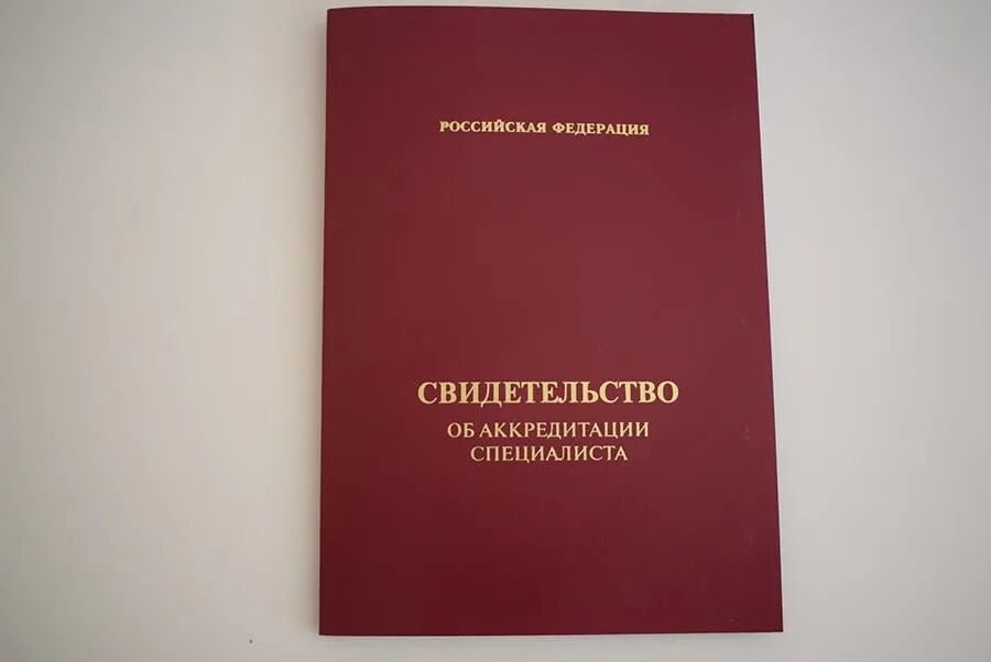 Свидетельство об аккредитации медицинского специалиста