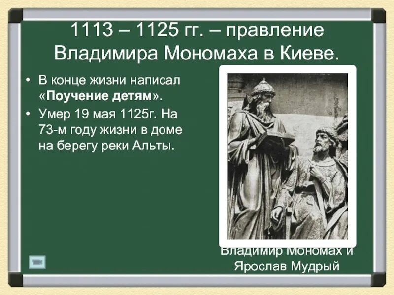 Год начала правления мономаха в киеве. Правление Владимира Мономаха. Правление Владимира Мономаха в Киеве. Правление Владимира Мономаха поучение детям. Правление Владимира в Киеве.