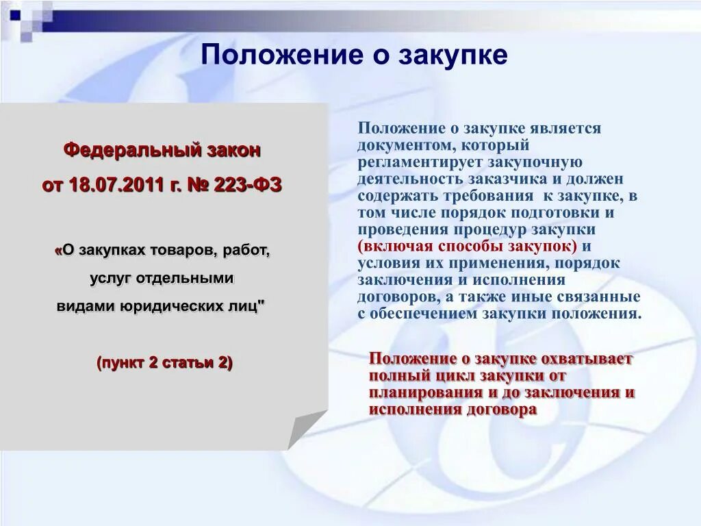 Учреждение работает по 223 фз. Закон 223-ФЗ. Положение о закупке товаров работ услуг. Презентации по 223 ФЗ. Законодательство о закупках.