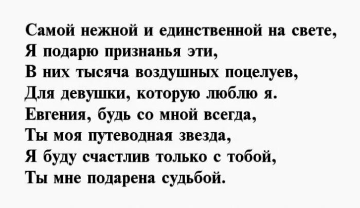 Стихи про евгению. Стихи любимому евгению. Стих про женю девочку. Стих про женю девочку. Стихи про евгению.