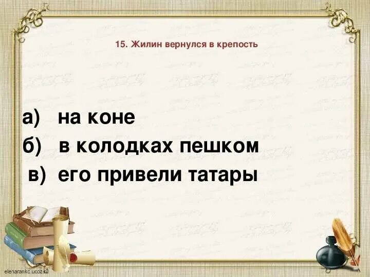 Тесты кавказский пленник с ответами 5. Тест по литературе 5 класс кавказский пле. Тест по литературе 5 класс кавказский пленник. Тест по Кавказскому пленнику. Жилин вернулся в крепость.