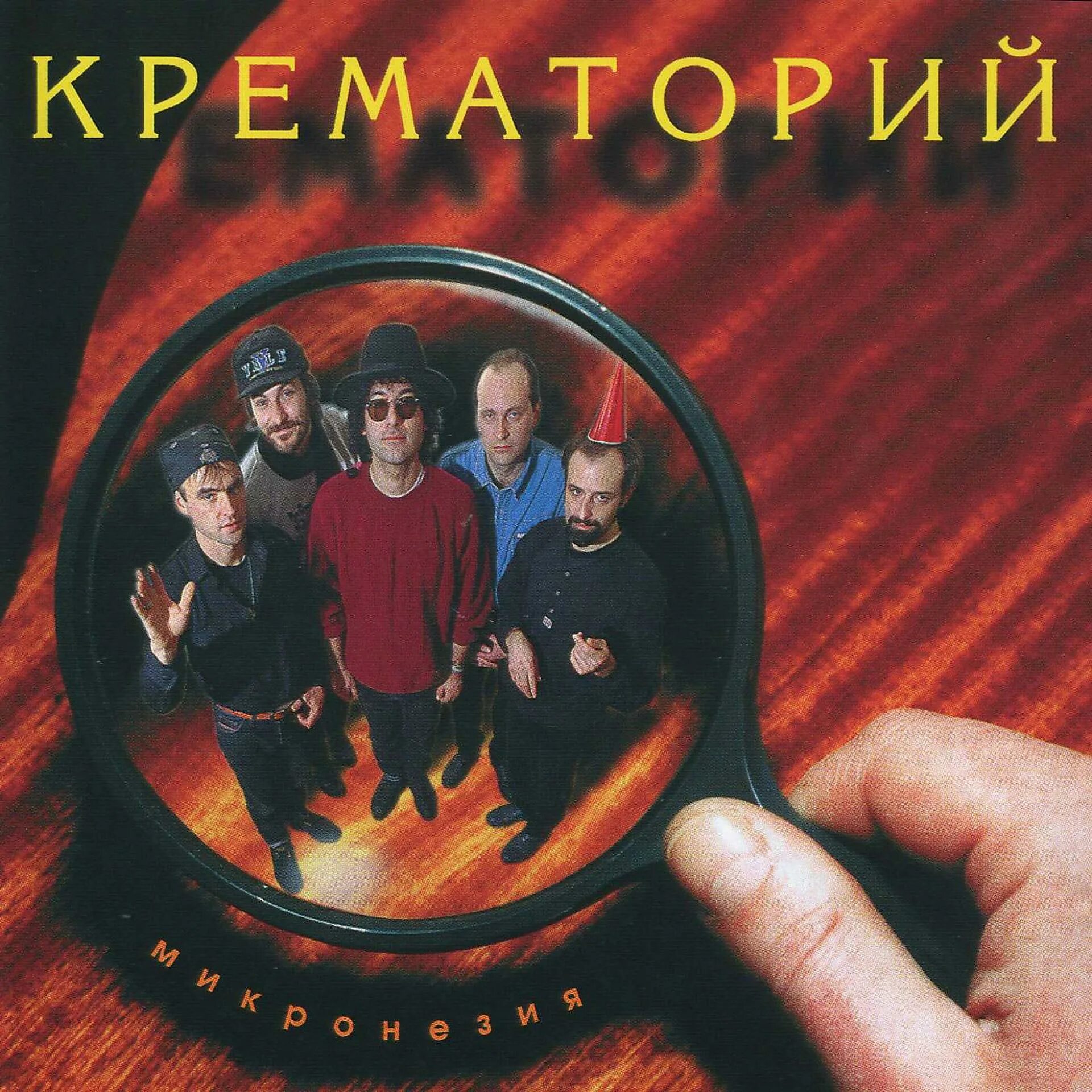 Крематорий три. Крематорий микронезия альбом. крематорий обложки альбомов. крематорий. 1996.. крематорий группа альбомы.