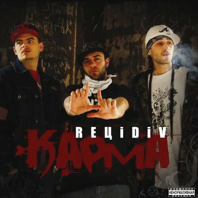 REЦIDIV - карма (2008). REЦIDIV. Рецидив рэп группа.