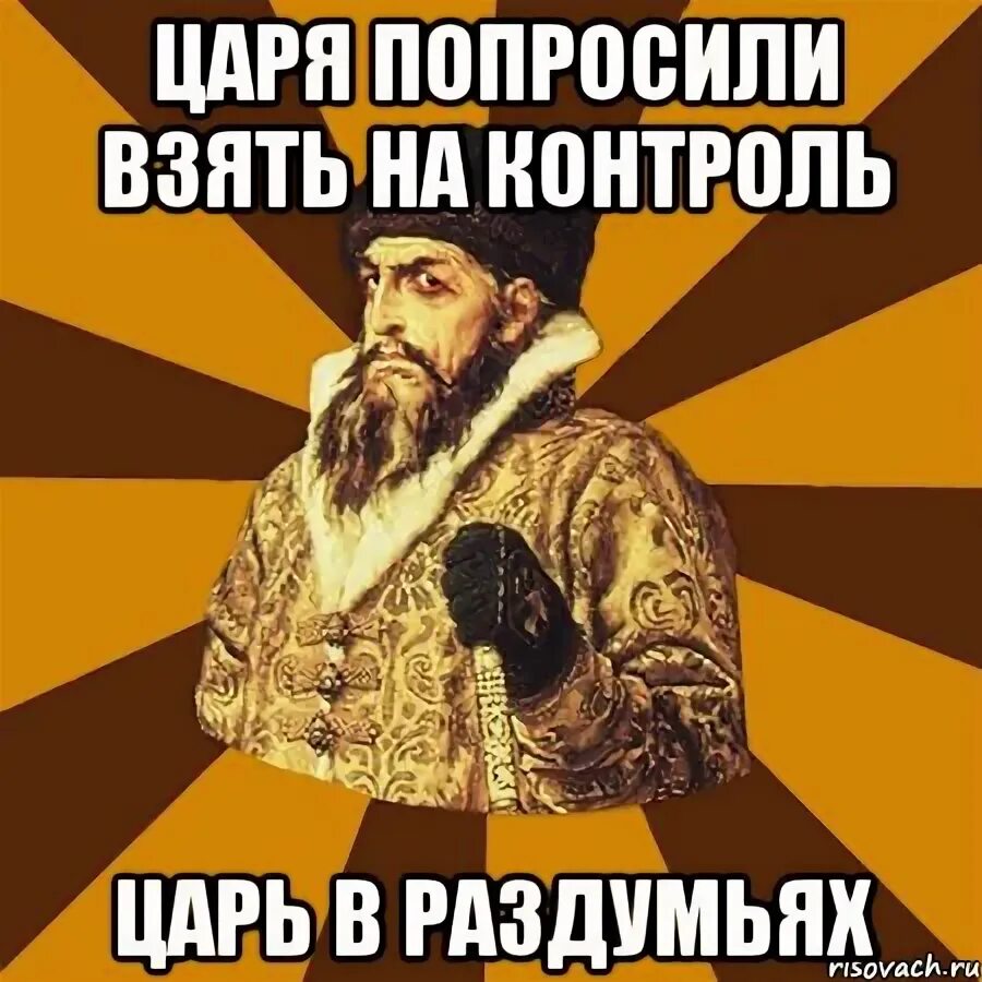 Требуем царя