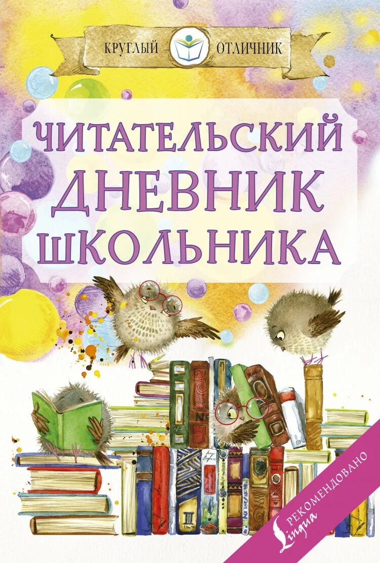 Читательский дневник начальных. Читательский дневник. Читательский дневник школьника. Читательский дневник школьника круглый отличник. Читательский дневник обложка.