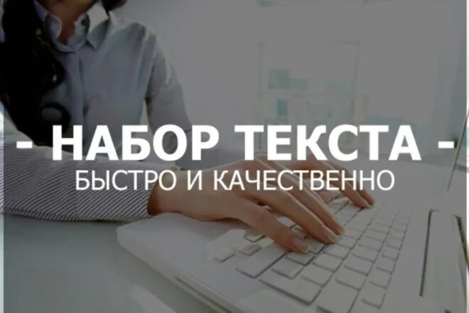 Набор текста работа сайты. Набор текста. перепечатка текста. набор текста с изображения. наборщик текста.