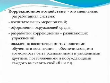 Система коррекционного воздействия