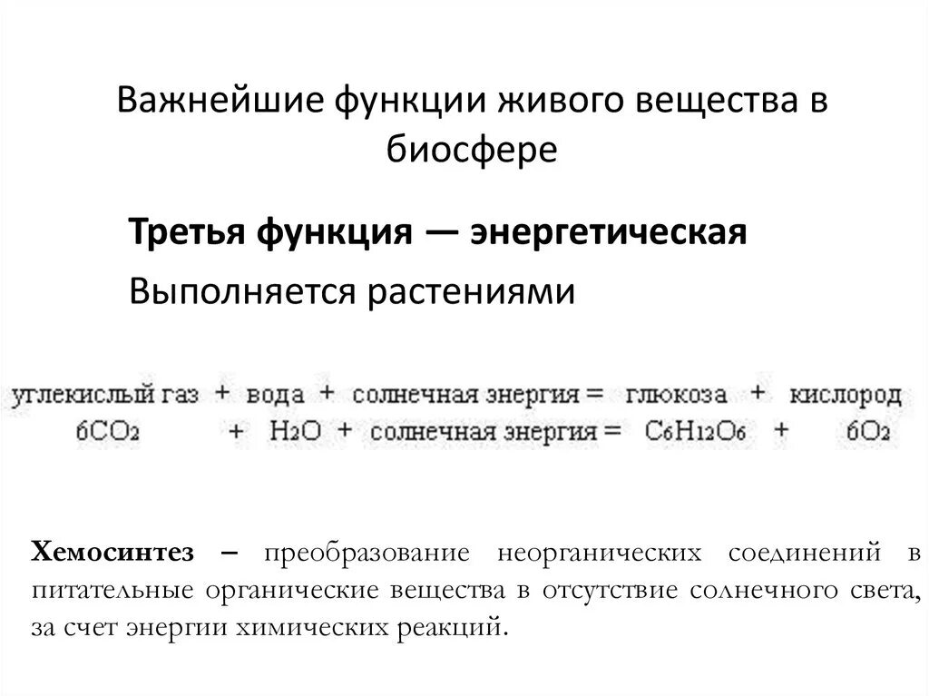 Примерами газовой функции живого вещества являются. Функции живого вещества в биосфере таблица. Функции живого вещества в биосфере. Функции живых организмов в биосфере. Функции живого вещества.