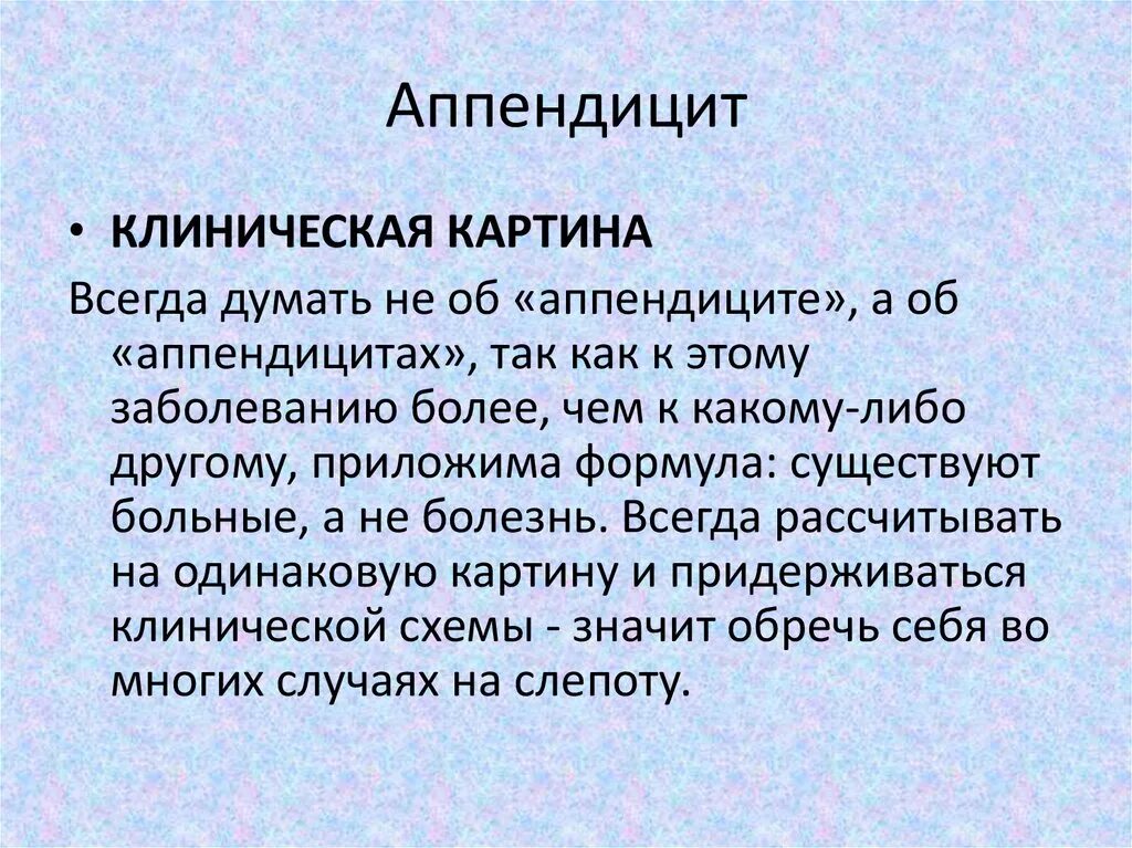 Клиническая картина аппендицита. Диагностика аппендикса. Клинический диагноз аппендицита. Признаки острого аппендицита.