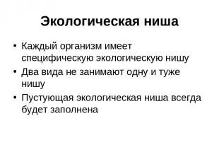 Экологические ниши примеры. Экологическая ниша носорога. Потенциальная экологическая ниша. Экологическая ниша носорога. Экологическая ниша презентация.