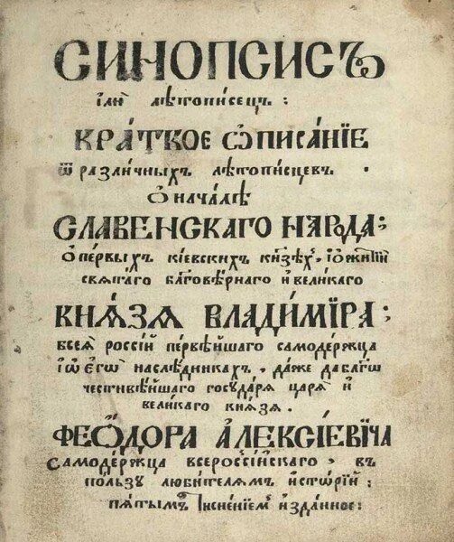 В каком году был создан синопсис. Синопсис иннокентия гизеля 1678. синопсис книга 17 века. киевский синопсис гизеля.